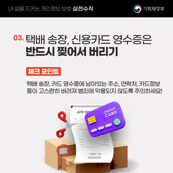 내 삶을 지키는 개인정보 보호 실천수칙