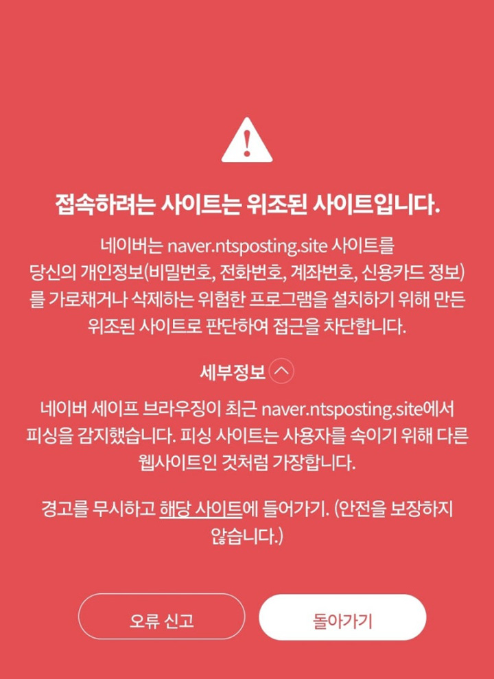 사칭 메일 URL을 실수로 클릭했을 때 경고 팝업이 뜬다. 연결하려는 도메인이 위조되었음을 알려주는 표지다.
