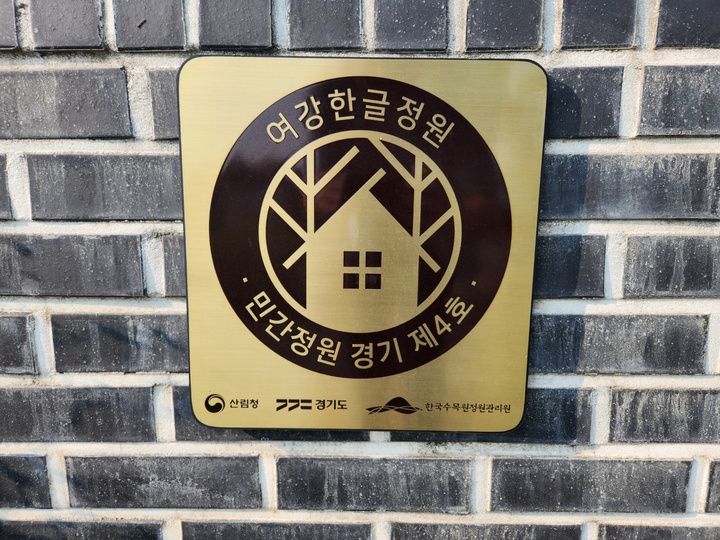 민간 정원 경기 제4호인 여강한글정원.