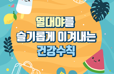 열대야를 슬기롭게 이겨내는 건강수칙