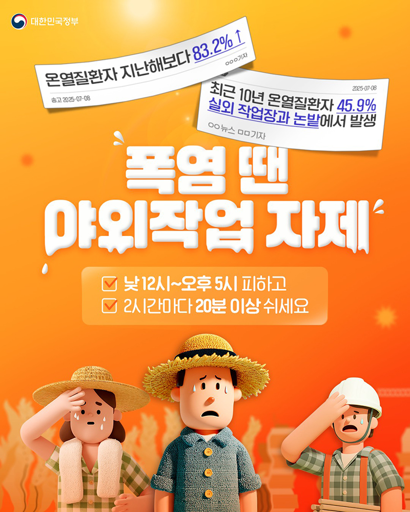 폭염 땐 야외작업 자제 하단내용 참조