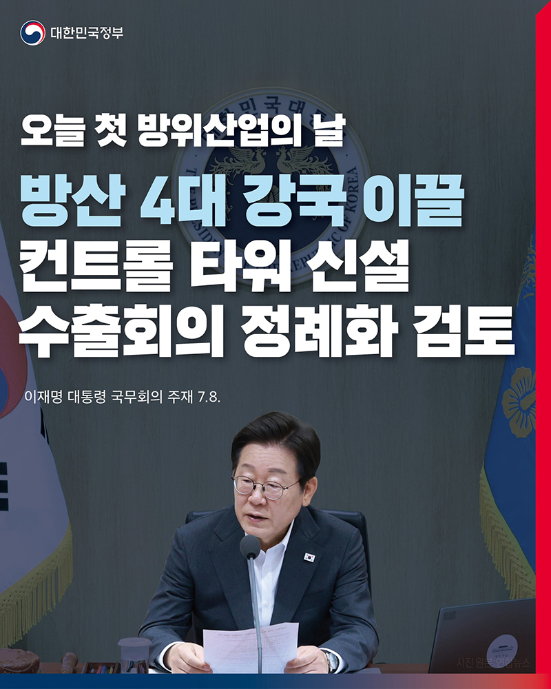 방산 4대 강국 이끌 컨트롤 타워 신설 수출회의 정례화 검토 하단내용 참조