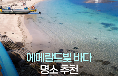 에메랄드빛 바다 명소 추천