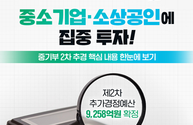 중소기업·소상공인에 집중 투자!