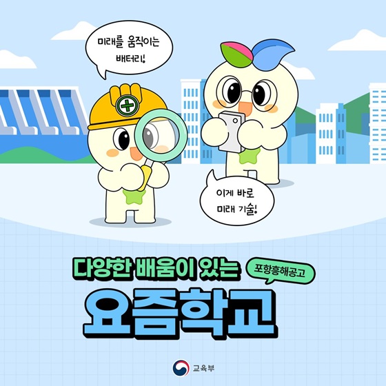 다양한 배움이 있는 요즘학교 포항흥해공고