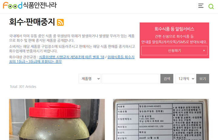 회수·판매중지 식품 알림 서비스.