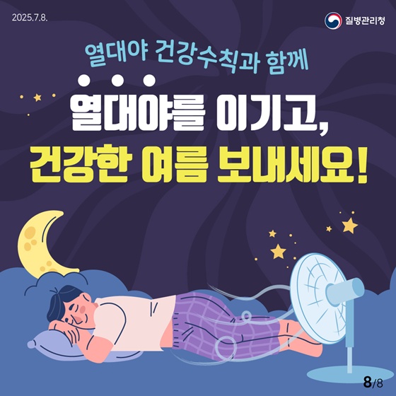 열대야를 슬기롭게 이겨내는 건강수칙
