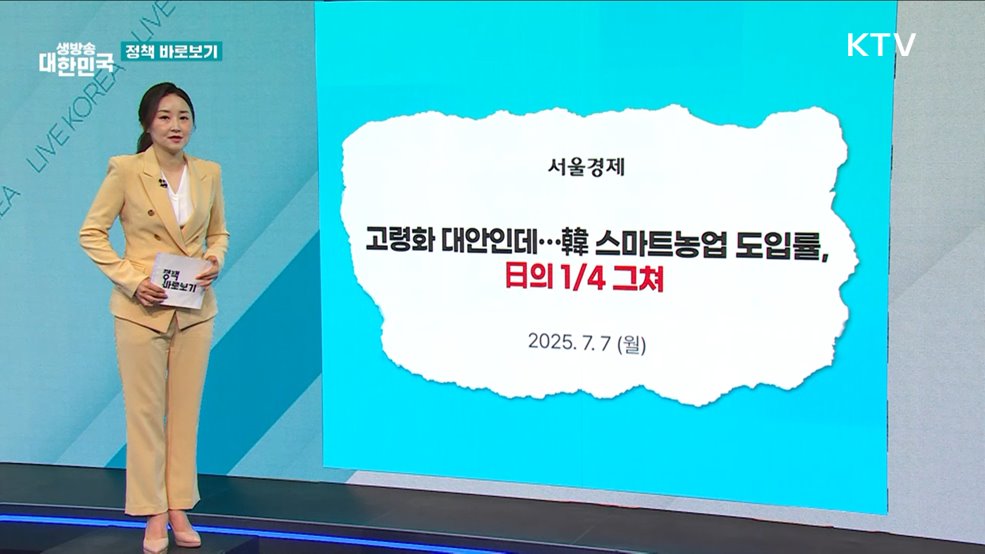 [정책 바로보기] &apos;스마트농업 확산 정책&apos; 차질 없이 추진 중···시설면적 16% 보급