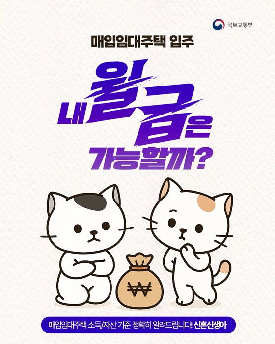 매입임대주택 입주, 내 월급은 가능할까?