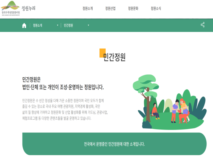 민간정원을 찾아볼 수 있는 정원누리 누리집. (출처:정원누리)