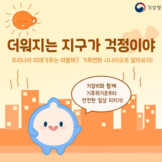 더워지는 지구가 걱정이야