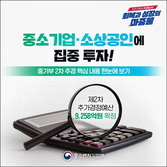 중소기업·소상공인에 집중 투자!