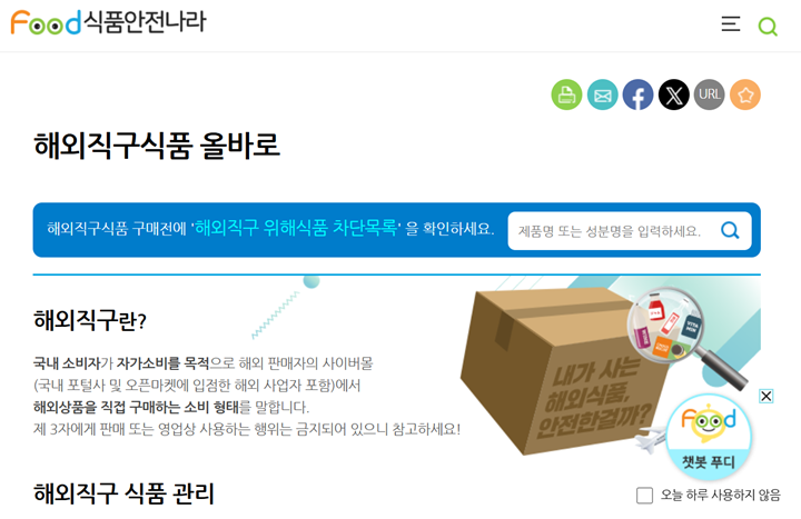 해외직구 위해식품 차단목록.
