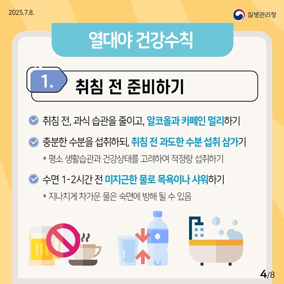 열대야를 슬기롭게 이겨내는 건강수칙