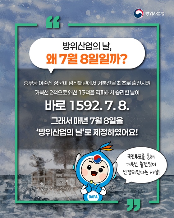 거북선의 혼으로, K-방산의 미래로! 제1회 방위산업의 날