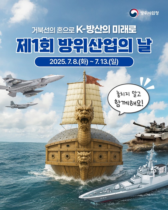 거북선의 혼으로, K-방산의 미래로! 제1회 방위산업의 날