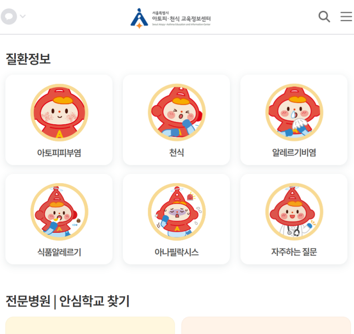 아토피·천식 교육정보센터 누리집