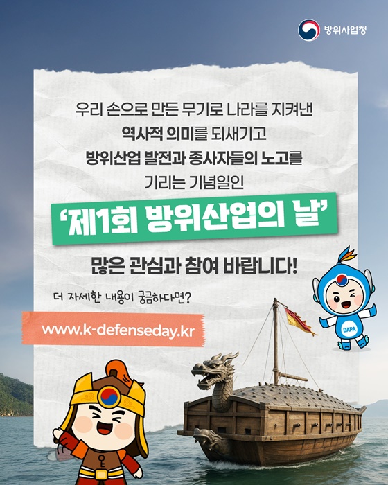 거북선의 혼으로, K-방산의 미래로! 제1회 방위산업의 날