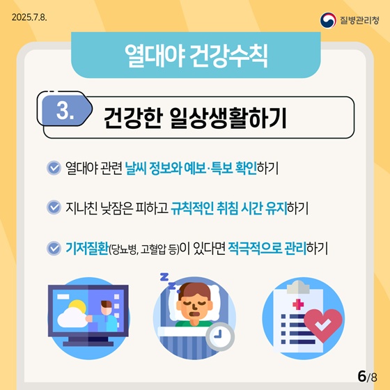 열대야를 슬기롭게 이겨내는 건강수칙