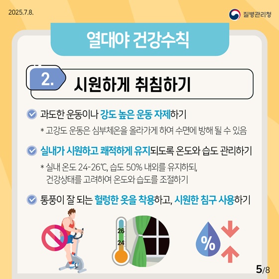 열대야를 슬기롭게 이겨내는 건강수칙