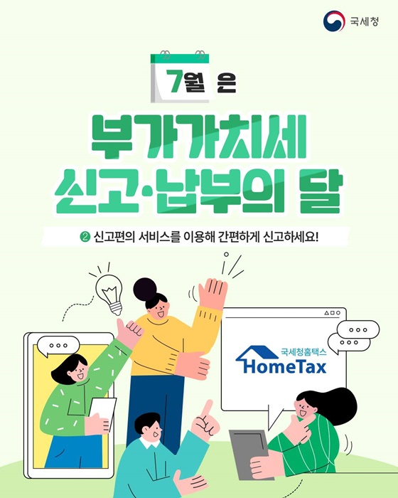 7월은 부가가치세 신고·납부의 달