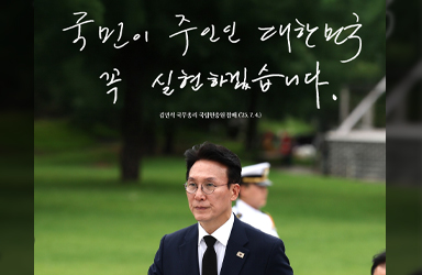 국민이 주인인 대한민국, 꼭 실현하겠습니다