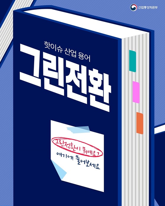 핫이슈 산업 용어 그린전환