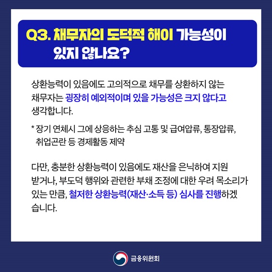 장기연체채권 소각 프로그램 Q&A