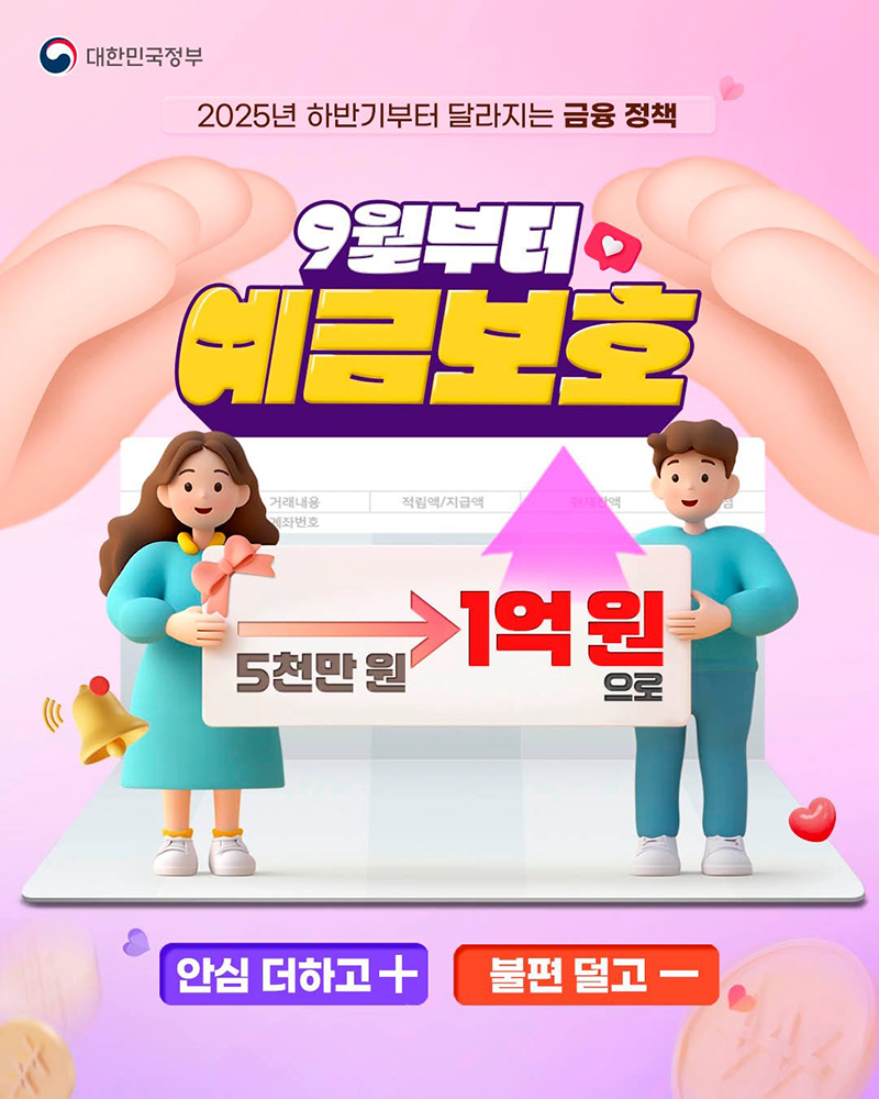 9월부터 예금보호 5천만 원 → 1억 원 하단내용 참조