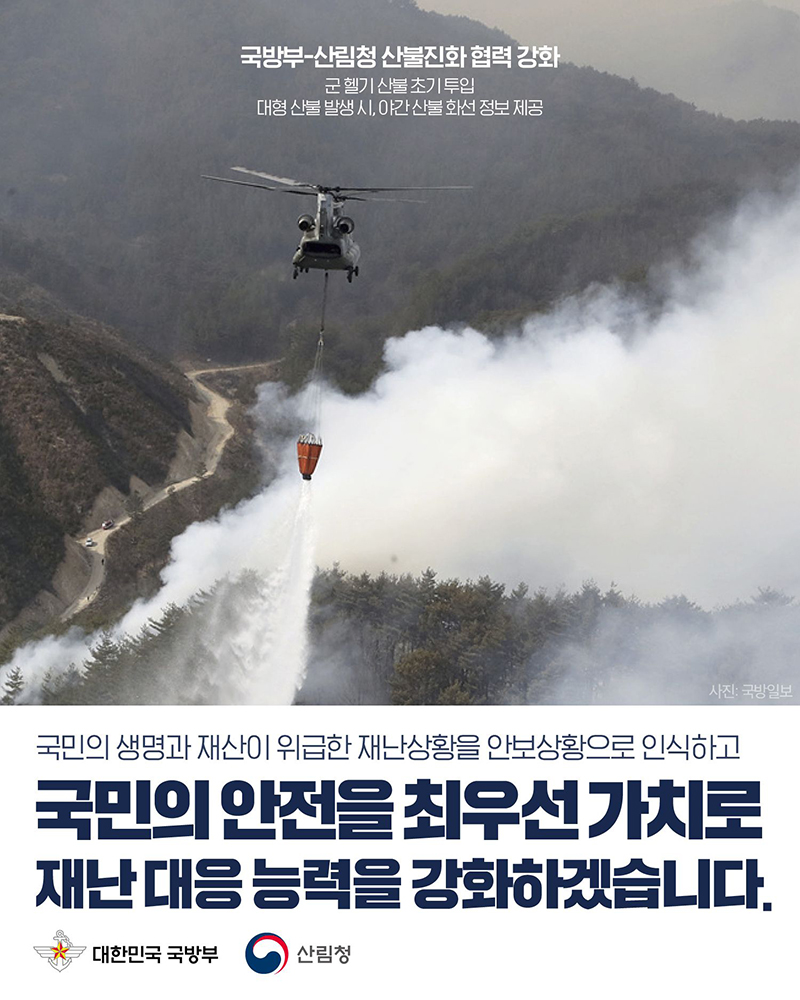 국방부-산림청 산불진화 협력 강화 하단내용 참조
