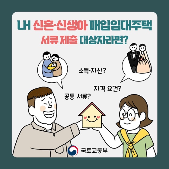 LH 신혼·신생아 매입임대주택 서류 제출 대상자라면?