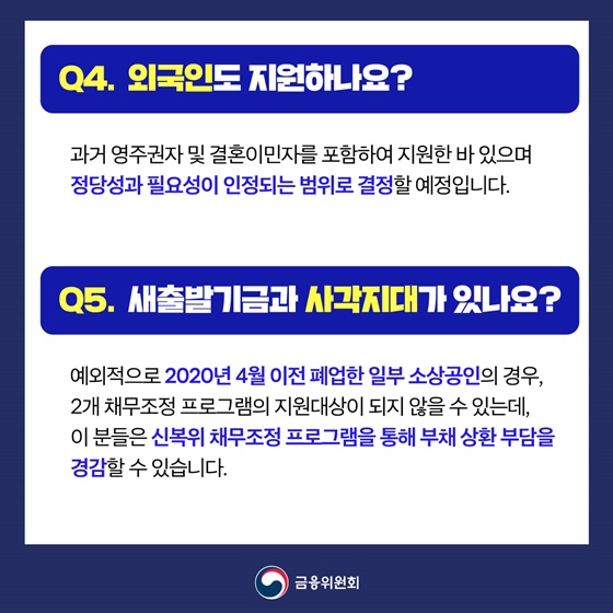 장기연체채권 소각 프로그램 Q&A