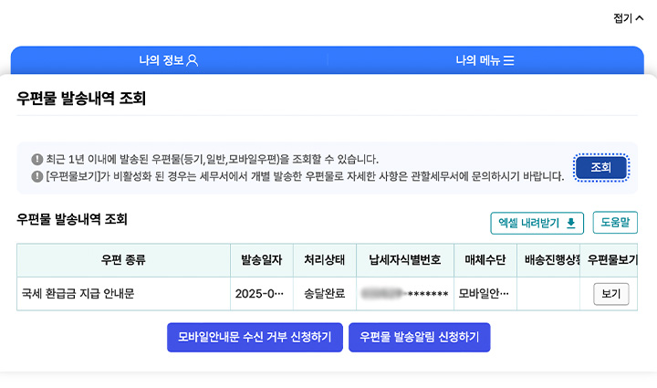 PC를 통해 접속하는 방법이다. 홈택스 → 나의 홈택스 → 알림에서 우편물 발송 내역 조회 및 문자 메시지 발송 내역 조회 창을 살펴보면 된다.