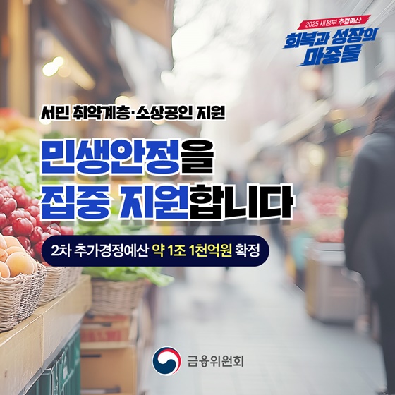취약계층·소상공인 민생안정 집중 지원