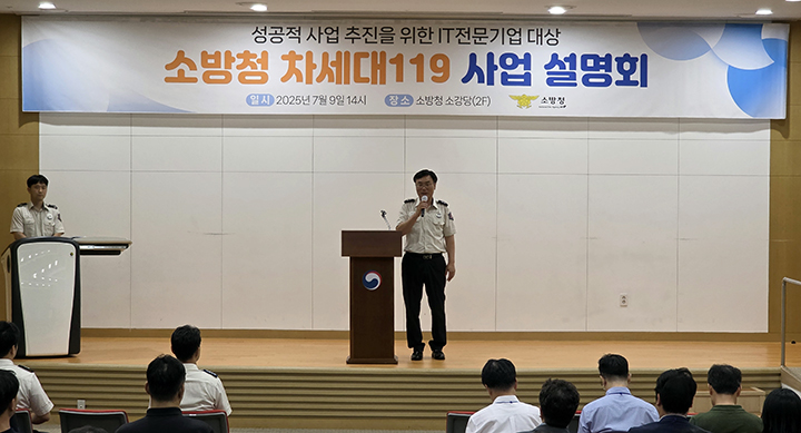 윤상기 소방청 장비기술국장이 지난 9일 '차세대 119통합시스템 구축사업 사업설명회'에서 인사말을 하고 있다.(사진=소방청 제공)