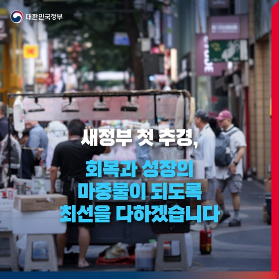 31조 8000억 원 추경 이렇게 쓰입니다