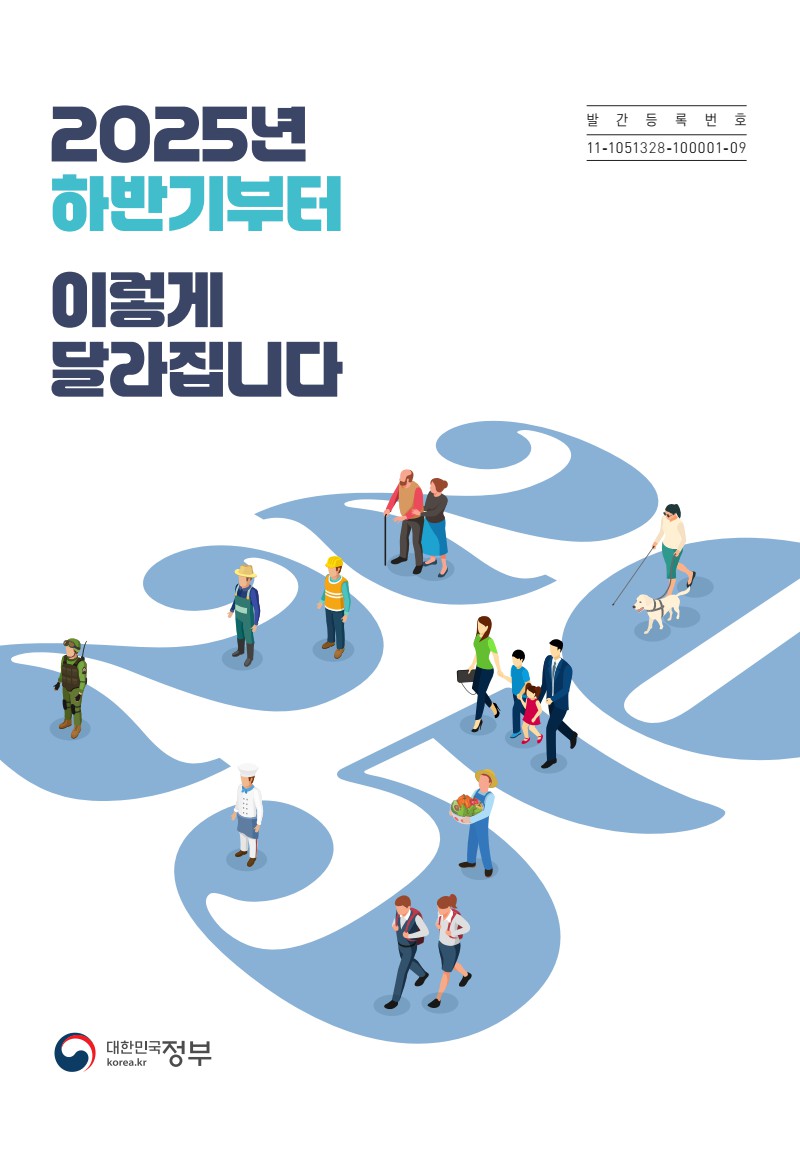 2025년 하반기부터 이렇게 달라집니다