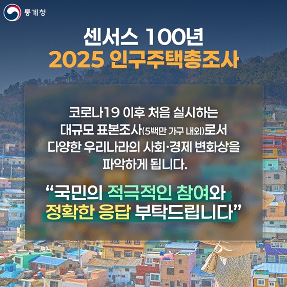 센서스 100년, 다양한 사회·경제 변화상 담는다!