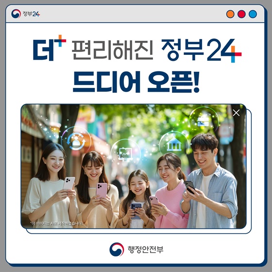 더 편리해진 정부24 드디어 오픈!
