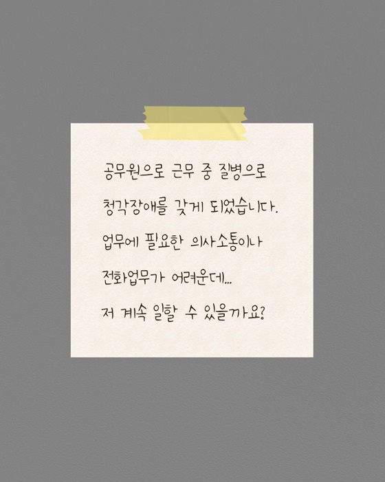 공직 생활 중 발생한 청각장애, 계속 일할 수 있을까요?