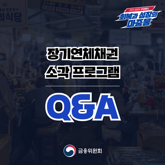 장기연체채권 소각 프로그램 Q&A