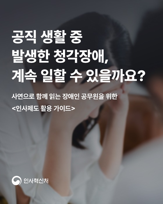 공직 생활 중 발생한 청각장애, 계속 일할 수 있을까요?