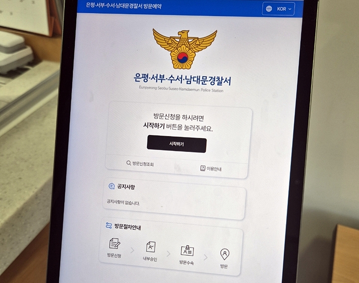 편리해진 '경찰서 민원인 출입자 간편화 전산 시스템'