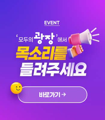 EVENT 모두의광장에서 목소리를 들려주세요 바로가기