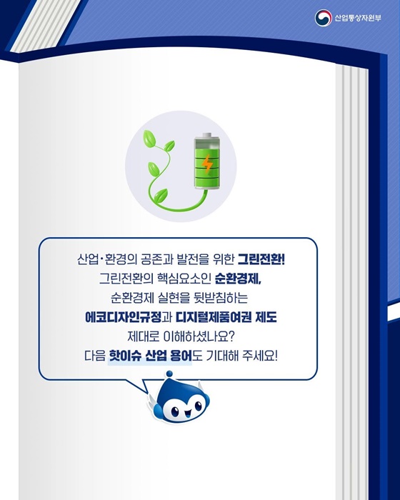 핫이슈 산업 용어 그린전환