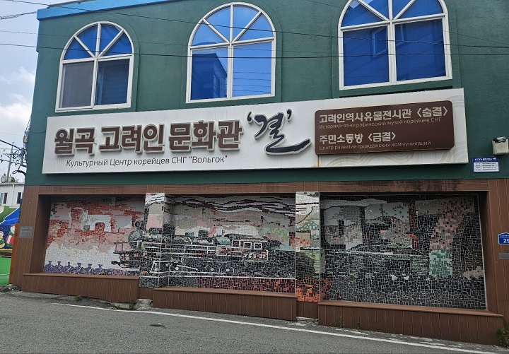 고려인 문화관 '결'.