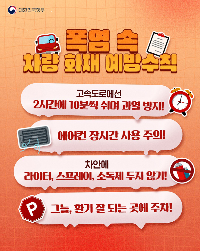 폭염 속 차량 화재 예방수칙 하단내용 참조