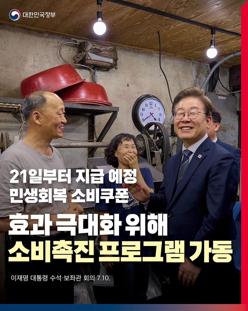 민생회복 소비쿠폰 효과 극대화 위해 소비측진 프로그램 가동 하단내용 참조