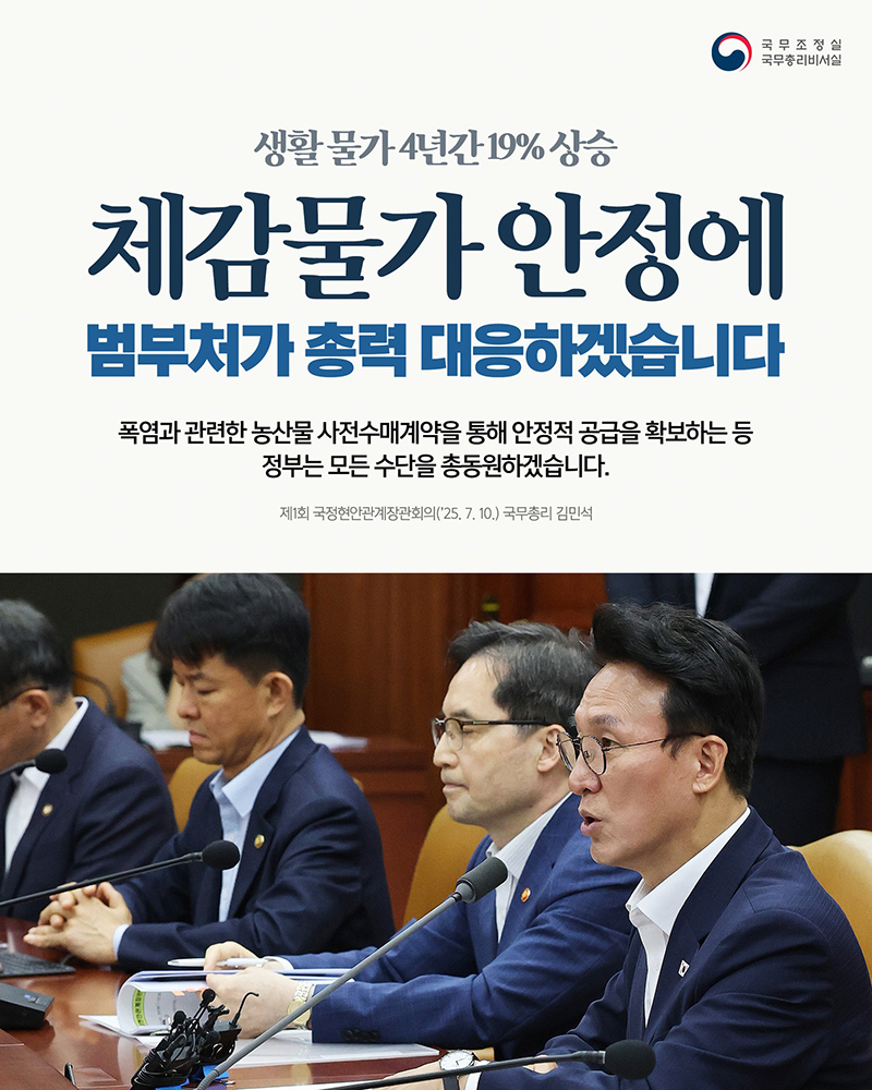 체감물가 안정에 범부처가 총력 대응 하단내용 참조