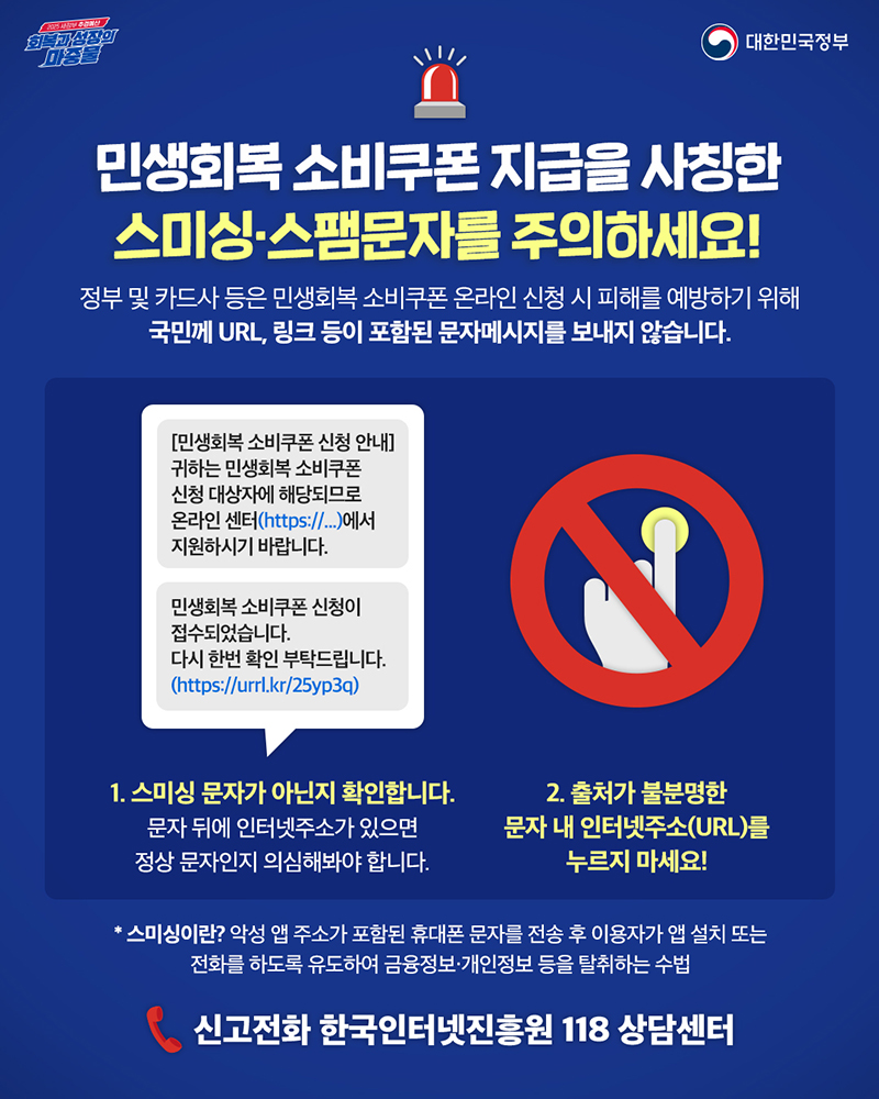 민생회복 소비쿠폰 사칭 스미싱·스팸문자 주의! 하단내용 참조